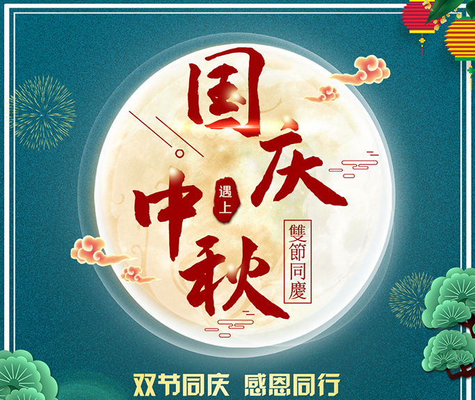 龍騰偉業(yè)全體員工祝大家雙節(jié)快樂，闔家團(tuán)圓！